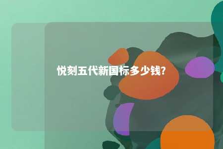 悦刻五代新国标多少钱�？ 